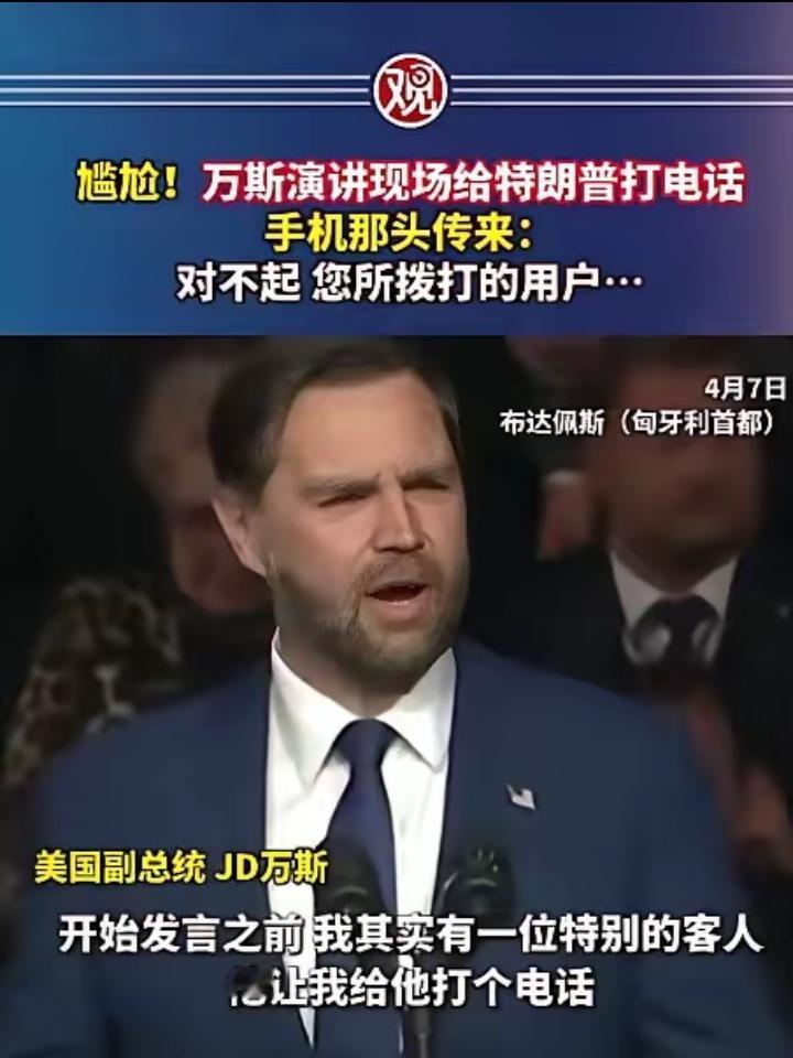 “简直不敢信！美国副总统万斯，居然在异国的竞选集会上，当着上千人的面给特朗普打电