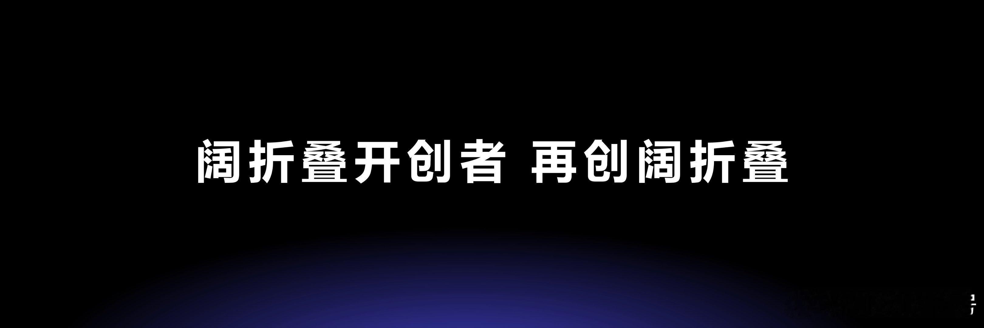 全球首款大阔折正式发布 阔折叠开创者，再创大阔折。4月20日，华为正式发布全球首