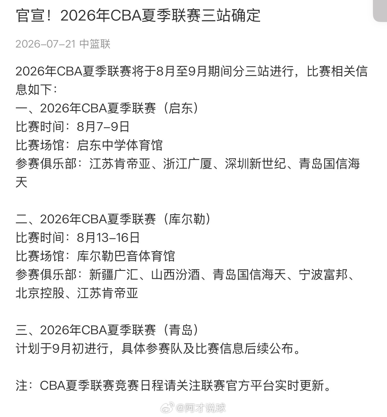 CBA官宣三站夏季联赛启东站、库尔勒站、青岛站cba夏季联赛新疆男篮阿才说球CB
