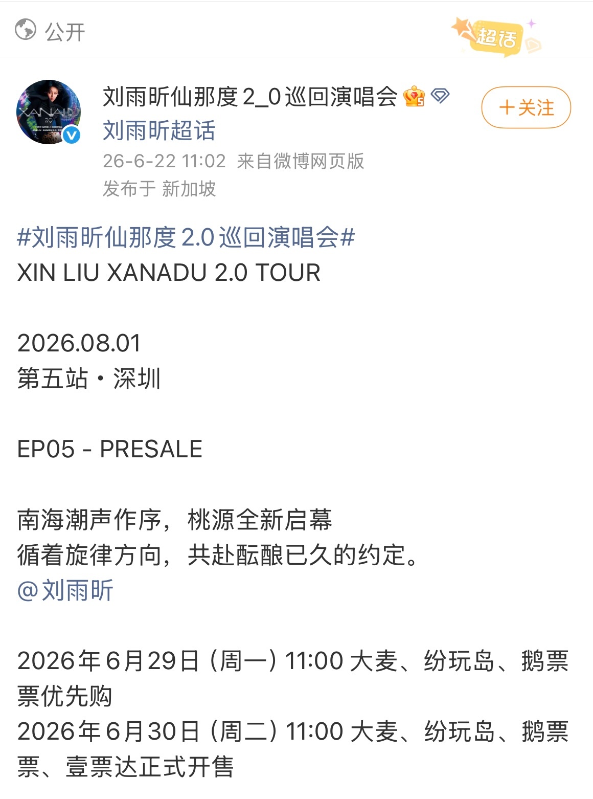 刘雨昕仙那度2.0巡回演唱会第五站——深圳站正式官宣刘雨昕