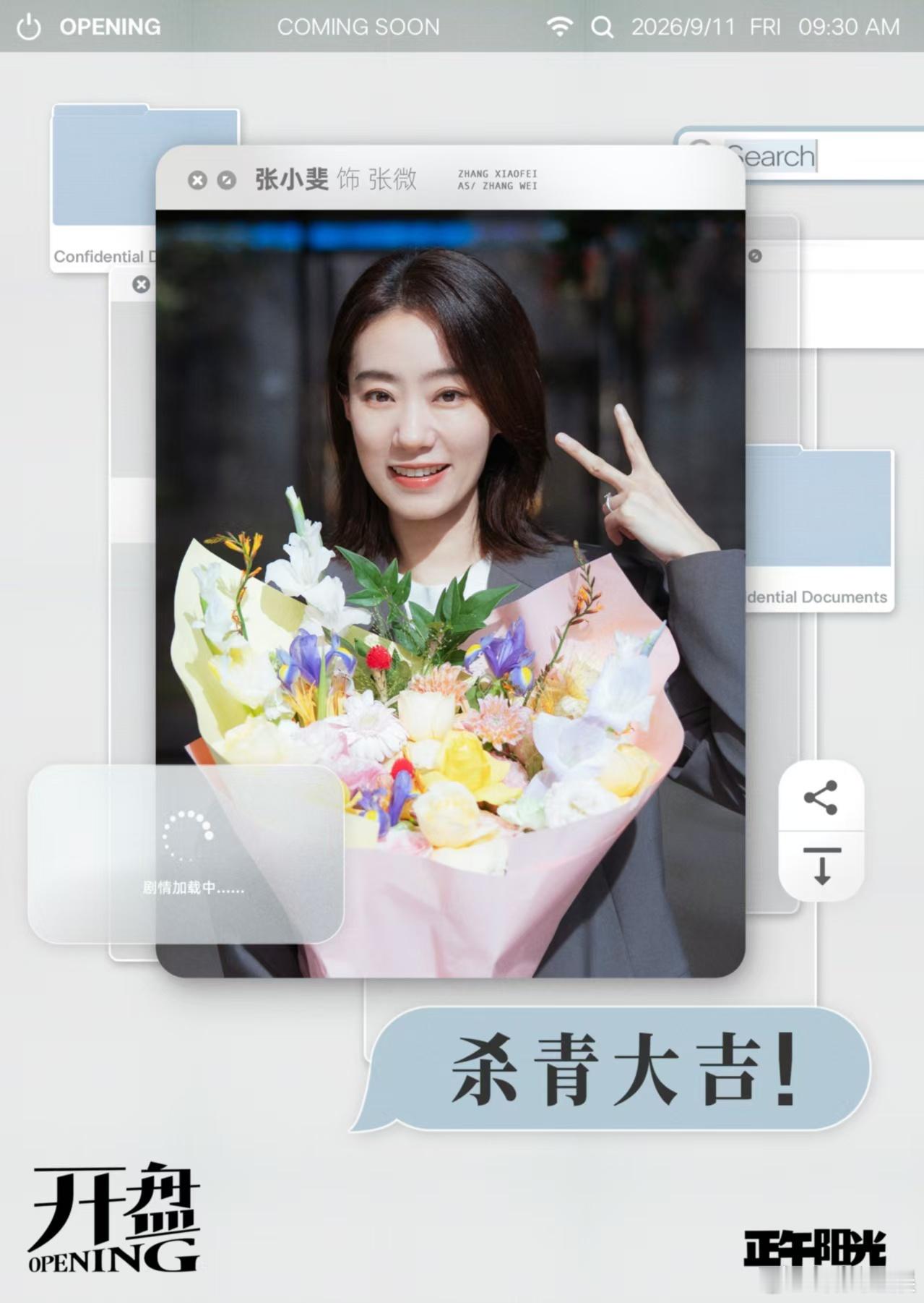 张小斐开盘预告神戳戳的开盘 张小斐的厉害在于，能把小人物演得发光。预告里几个瞬间