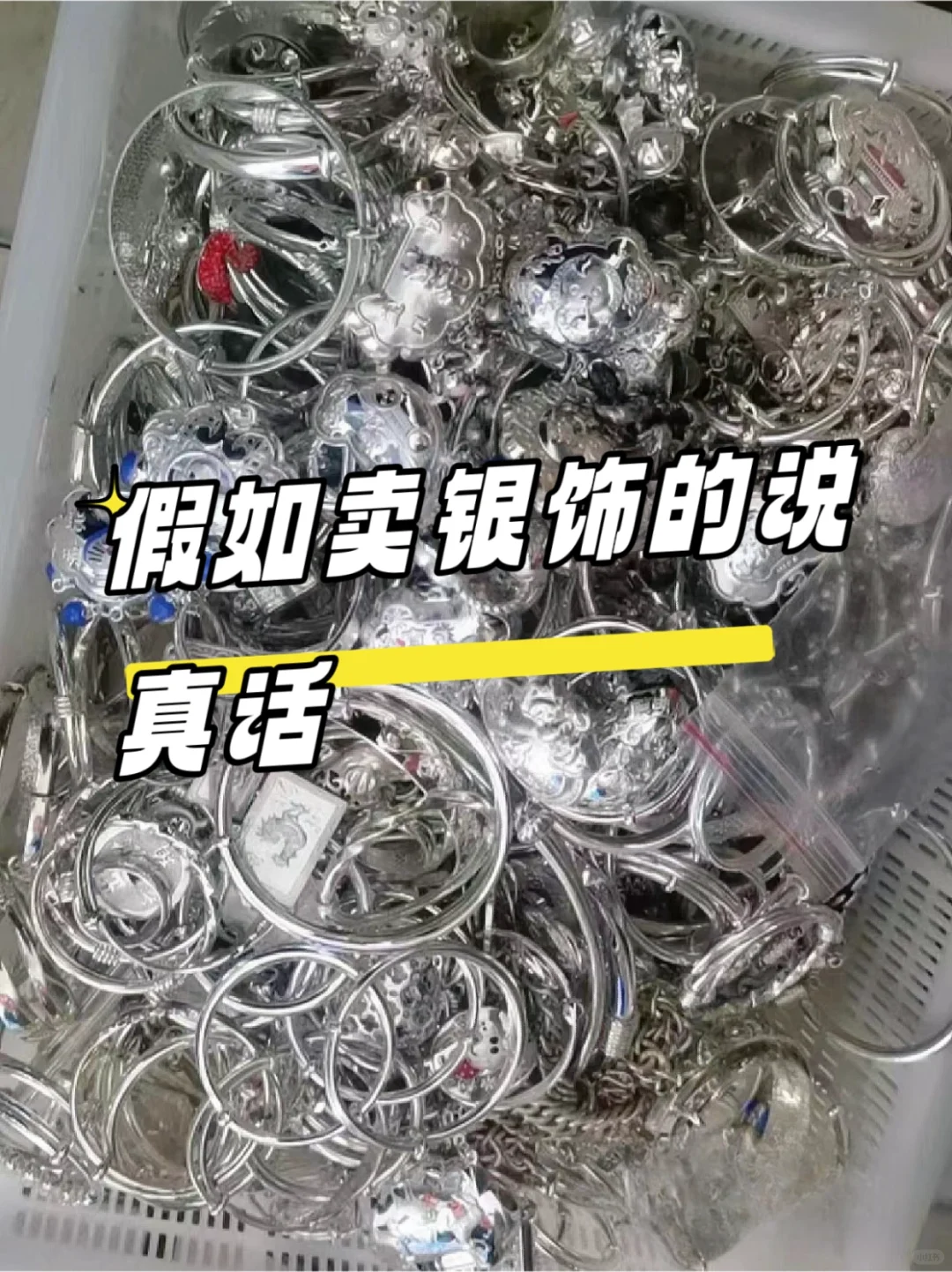 假如卖银饰的说真话
