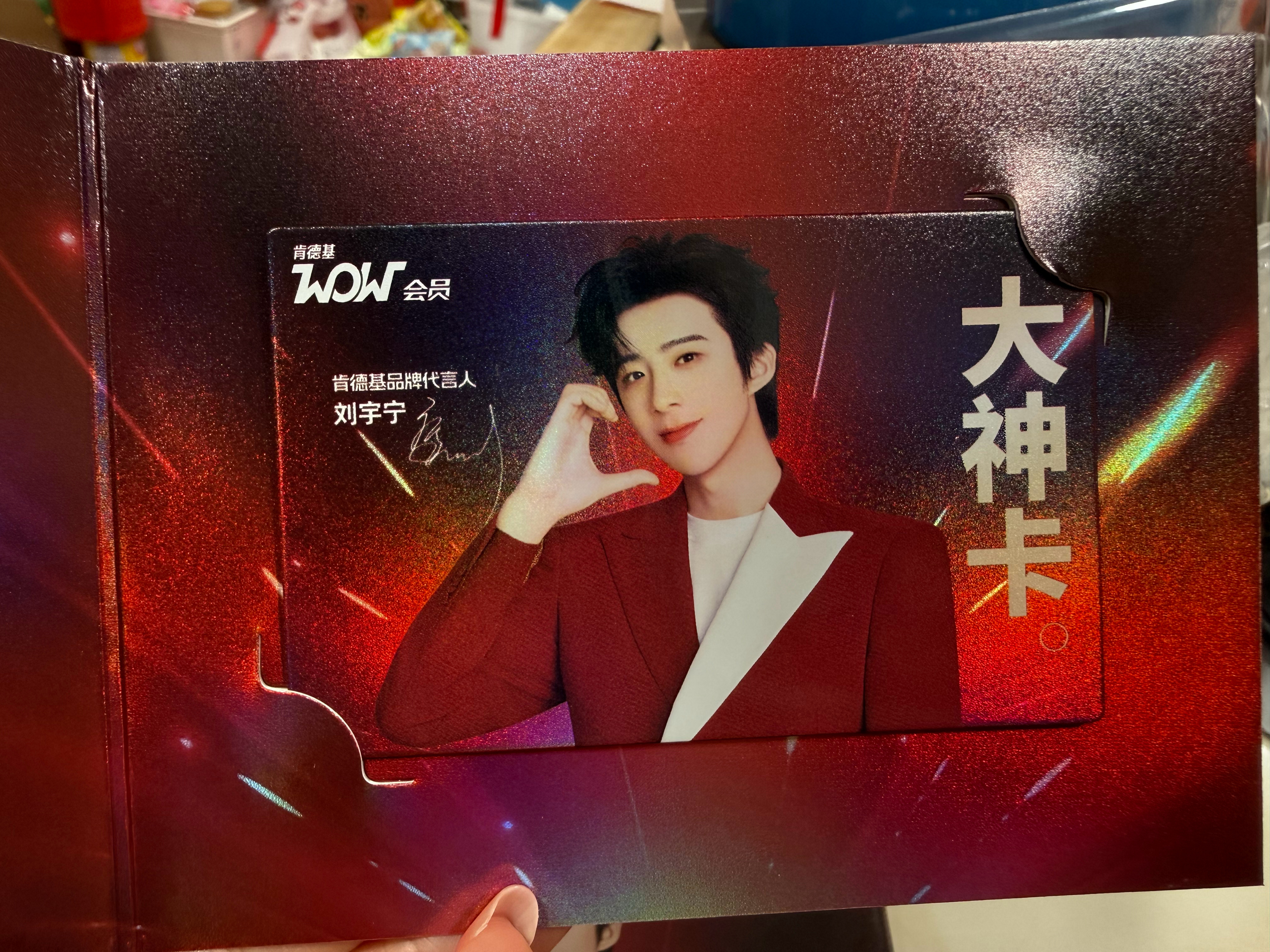 我的大神卡到了嘿嘿有两张刘宇宁肯德基品牌代言人