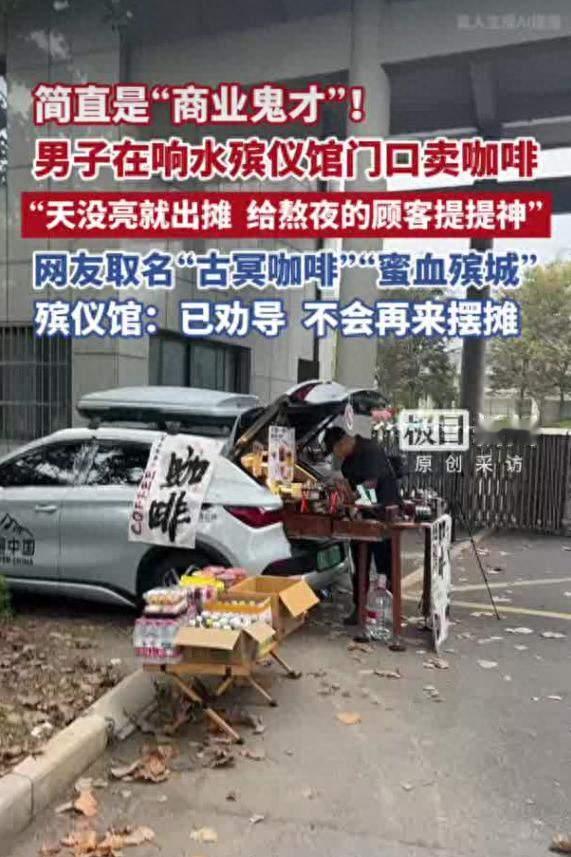 殡仪馆门口卖咖啡，这生意该不该做？