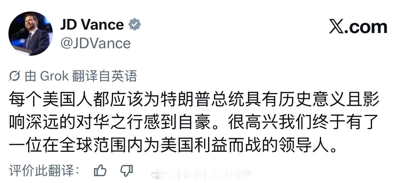 万斯发推文：每个美国人都应为特朗普感到自豪特朗普访华欢迎宴会海外新鲜事热点现场