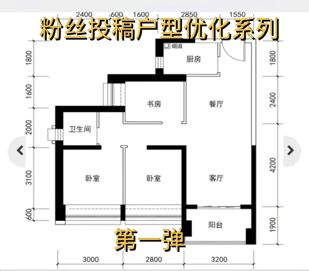 粉丝投稿户型优化系列
