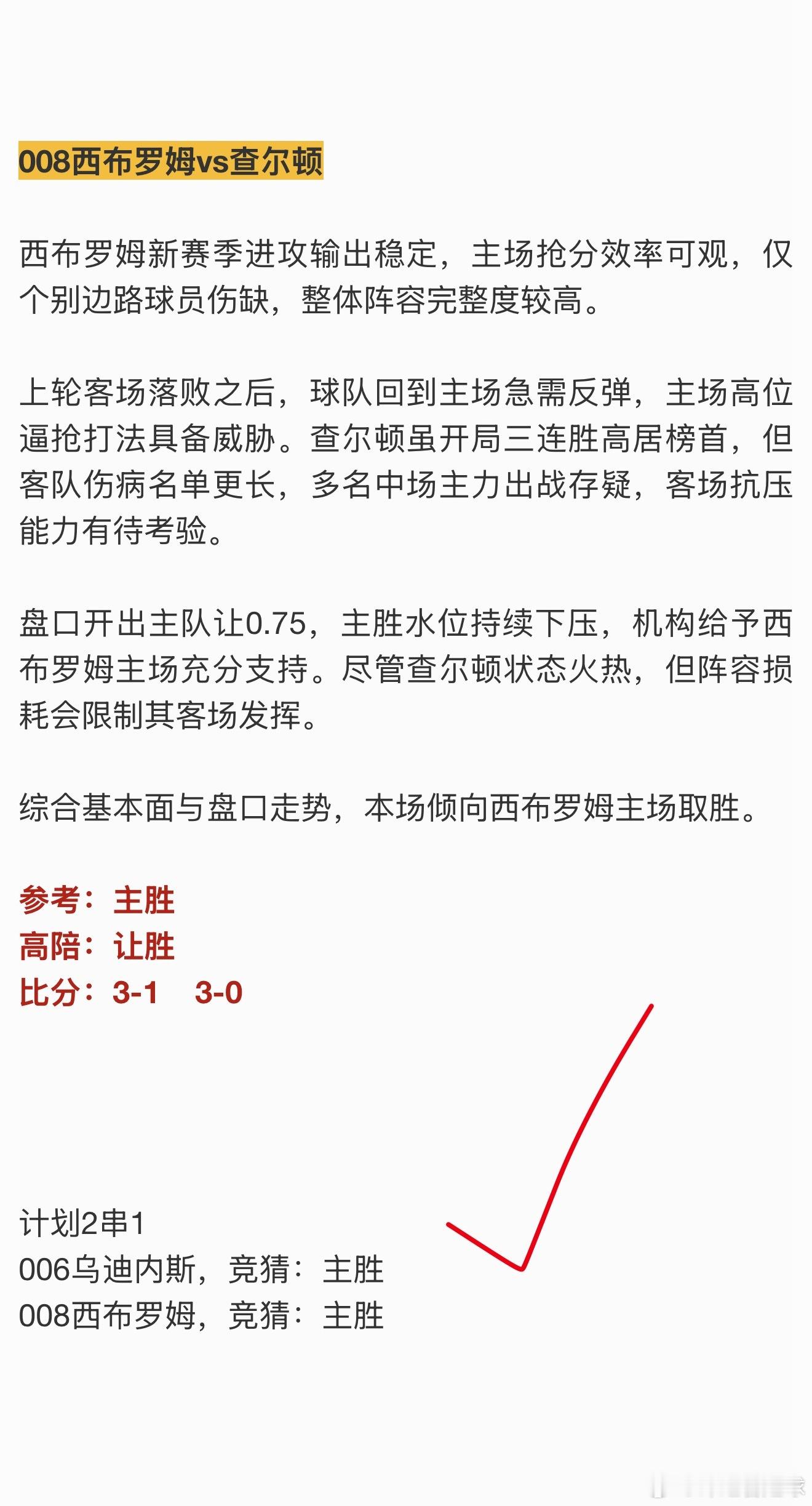 昨天差一点，浪费了一个比分看好乌迪内斯小胜✓，西布罗姆赢球x还是比较可惜的，今天