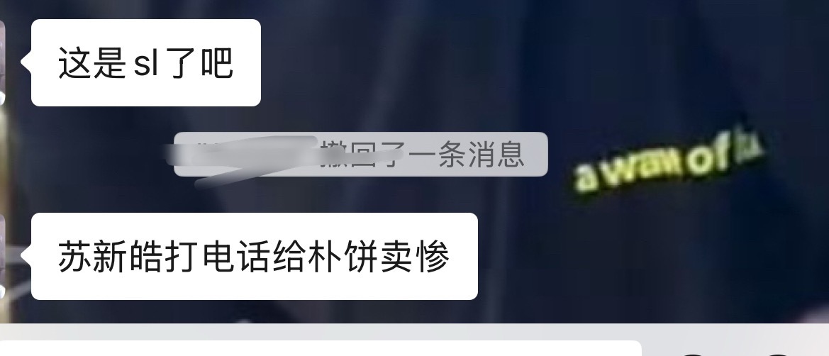 卧槽苏老朴和朴饼sl实锤了吧 