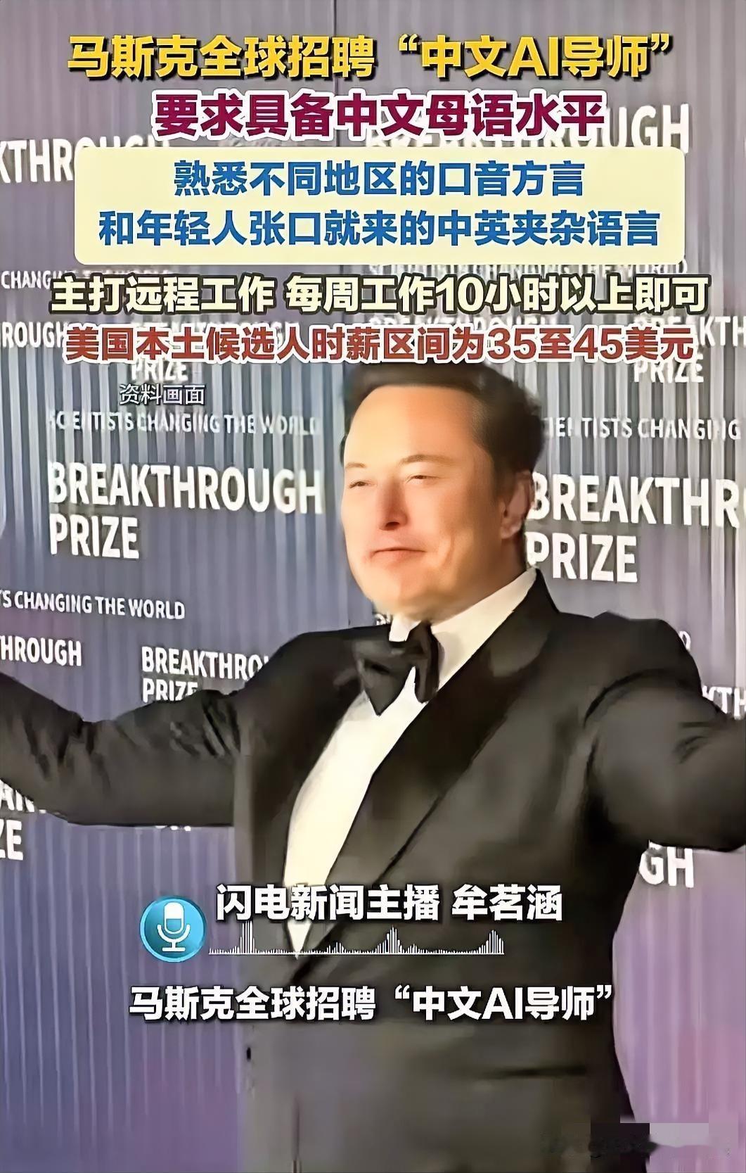 马斯克最近在招聘熟悉中国各种方言的人给他训练AI，作为一名语言工作者，我一听这消