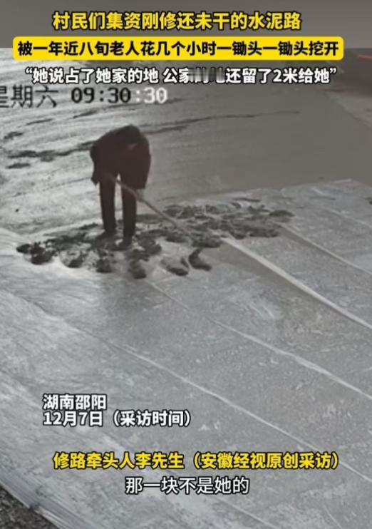近日，邵阳，八旬老人耗时两个小时，用锄头损坏了100多平方米刚修好的水泥路。她说