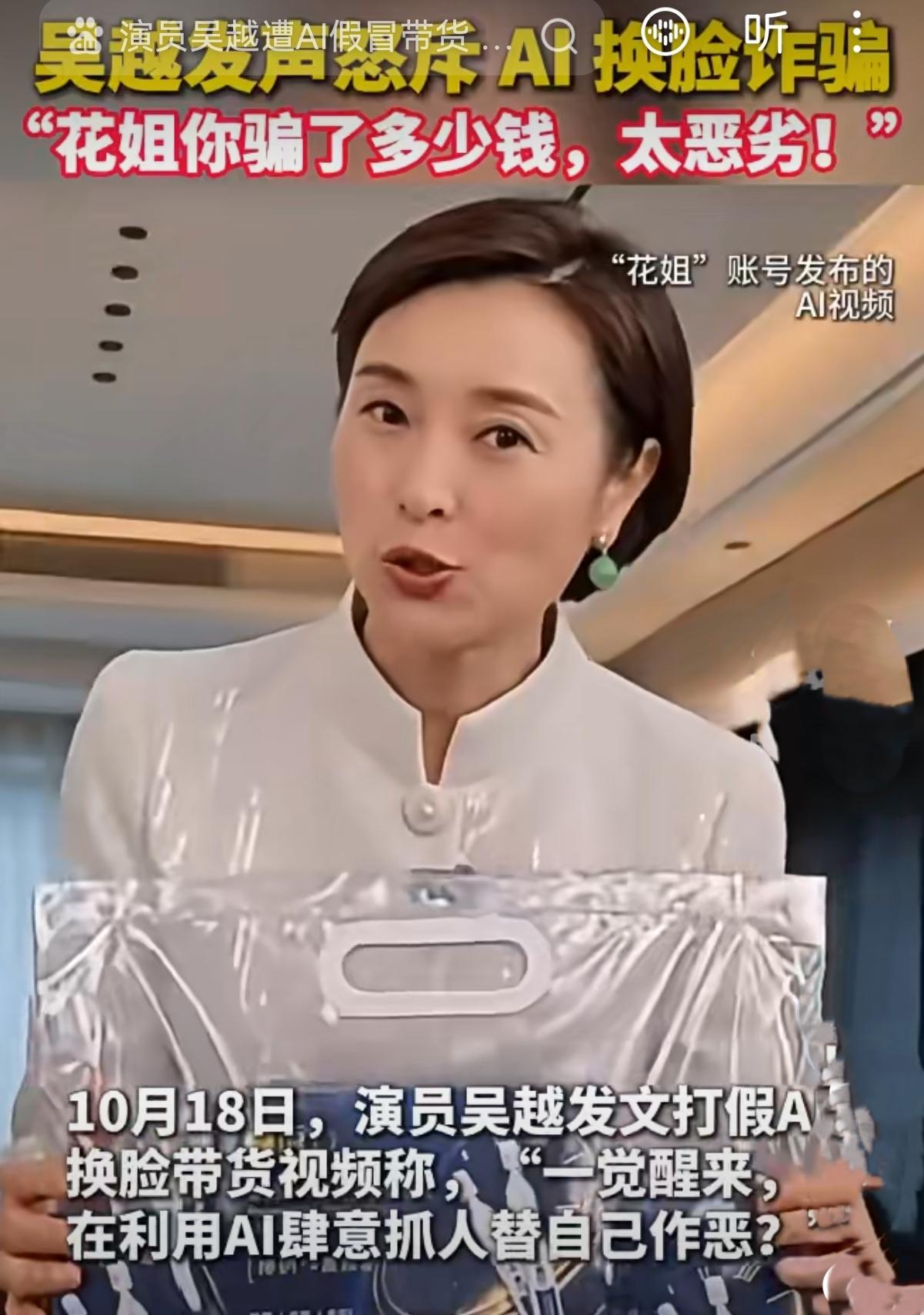 太猖狂！AI换脸伪造吴越带货，普通人一定要擦亮眼睛
 
AI换脸诈骗越来越离谱了
