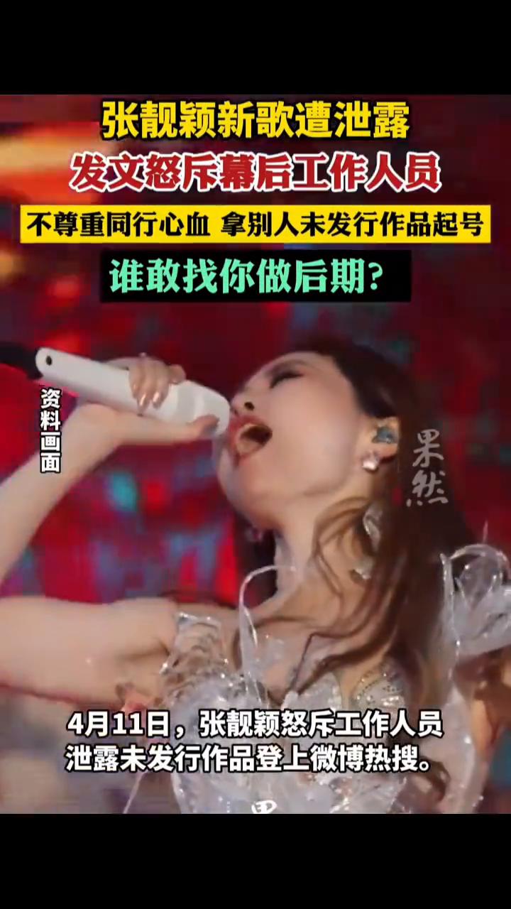 张靓颖新歌遭泄露，发文怒斥幕后工作人员不尊重同行心血，拿别人未发行作品起号，谁敢