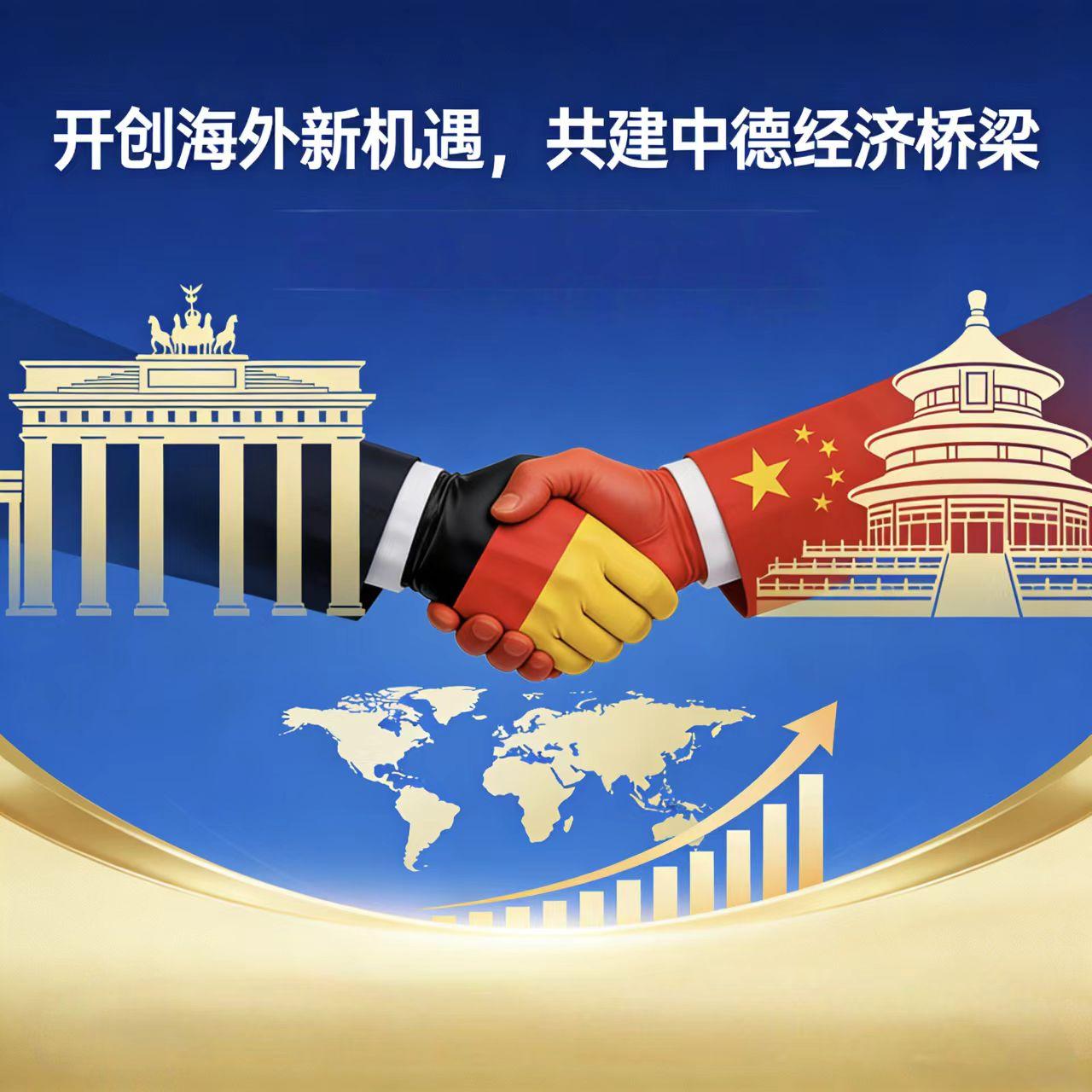 开创海外新机遇，共建中德经济桥梁

当前全球经贸格局深度调整，中德双边合作始终保