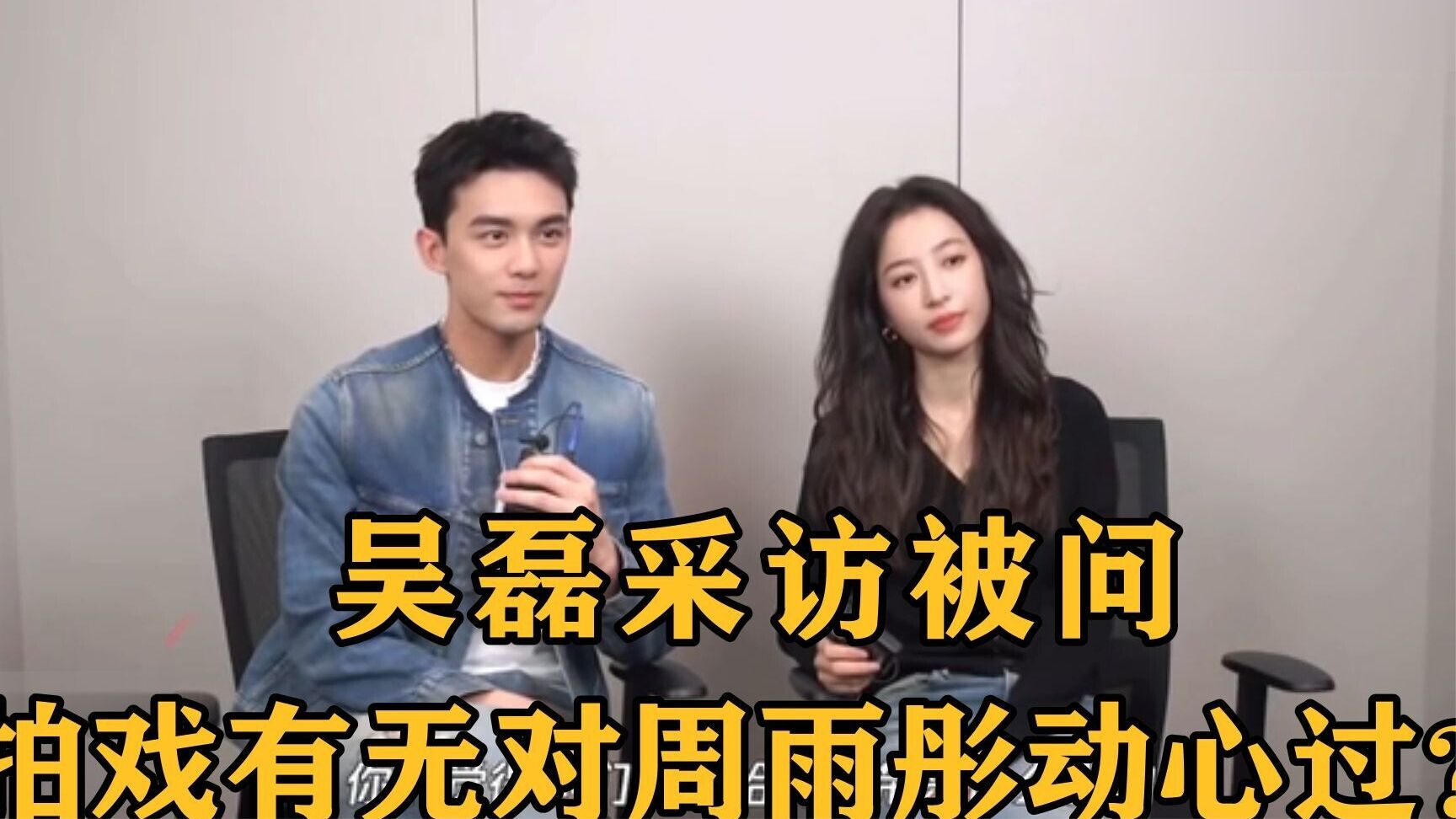 吴磊有多逗？被问拍戏有无对周雨彤动心过？直白回答笑翻全场！