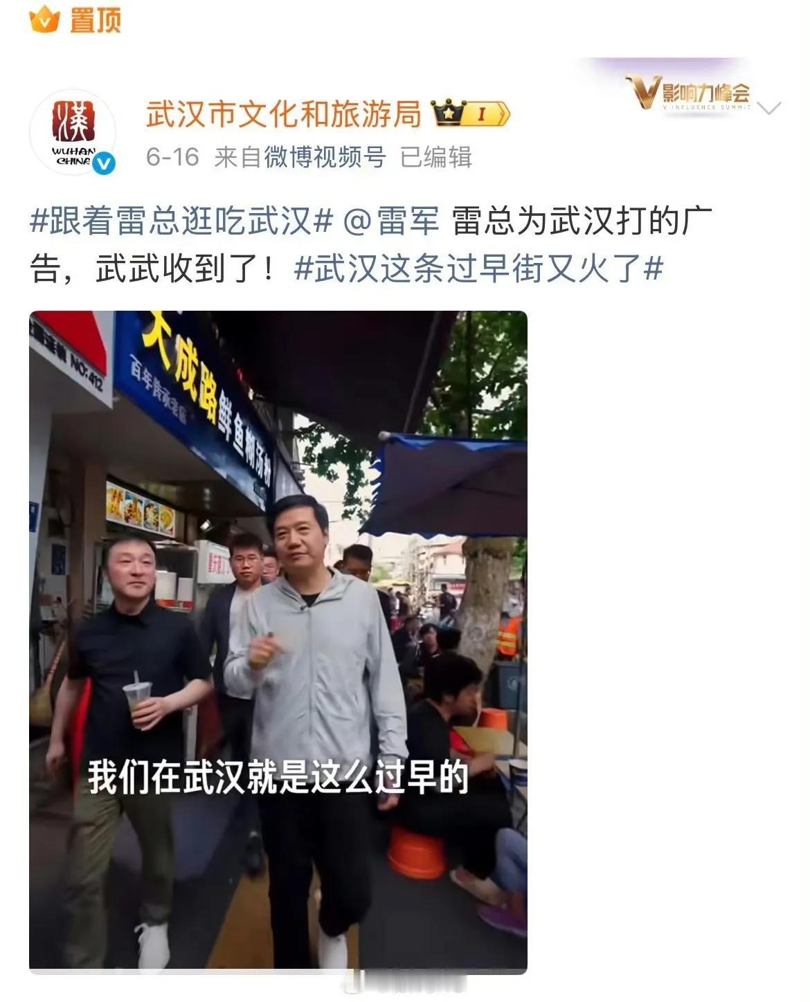 武汉文旅直接把雷军武汉吃小吃的视频置顶了，官方认可，粉丝认可，武汉人认可，商家认