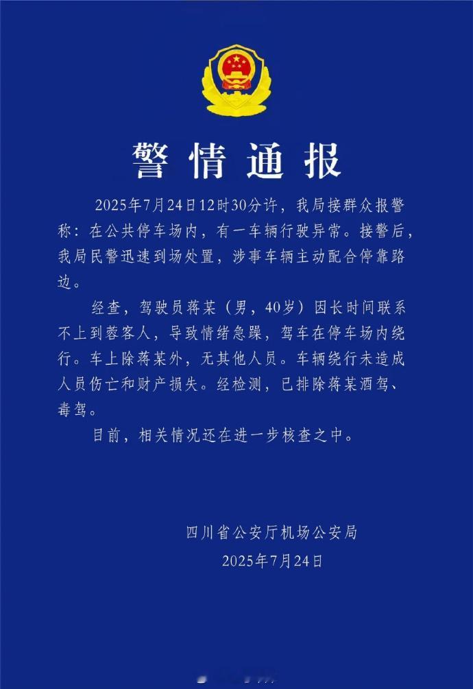 四川公安通报停车场车辆行驶异常事件 真相：司机长时间联系不到客人，情绪急躁所以开