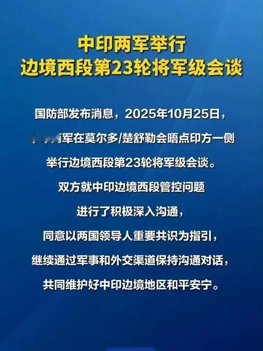 中印举行边境西段第23轮将军级会谈得益于美印最近微妙的关系，印度真是消停了，只要