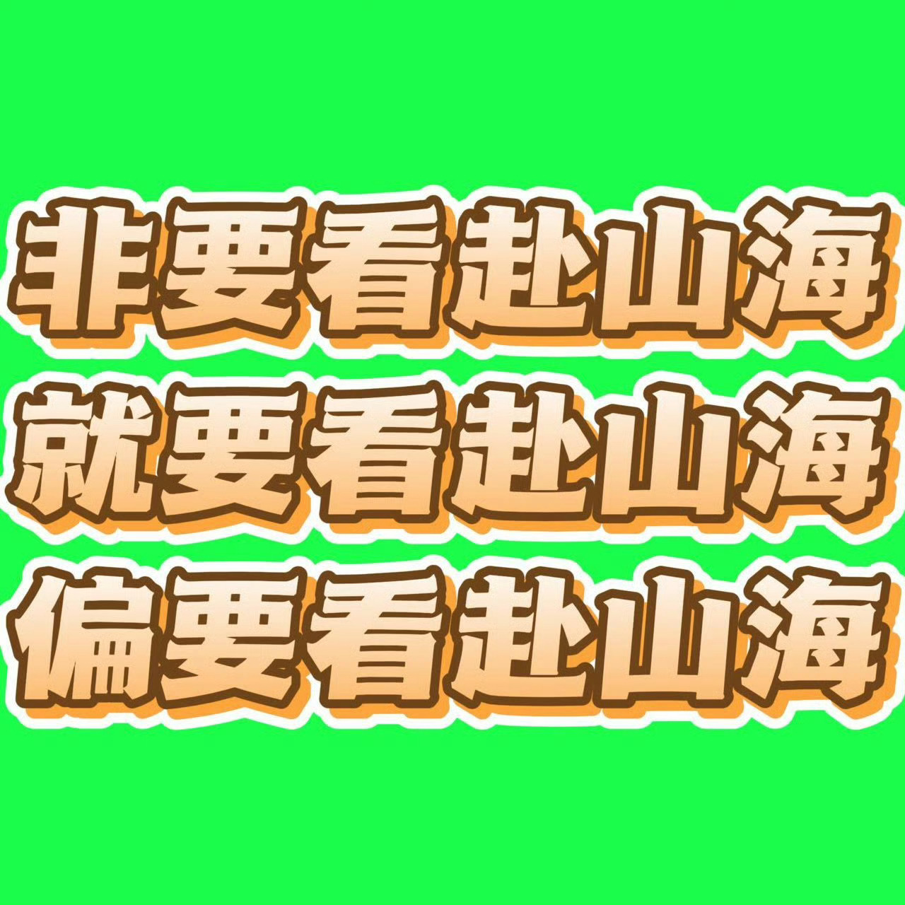 分享图片 ​​​