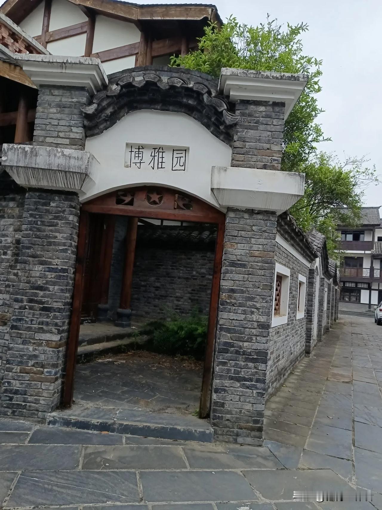 古朴雅致的博雅园，静谧的江南庭院，等你来探访。