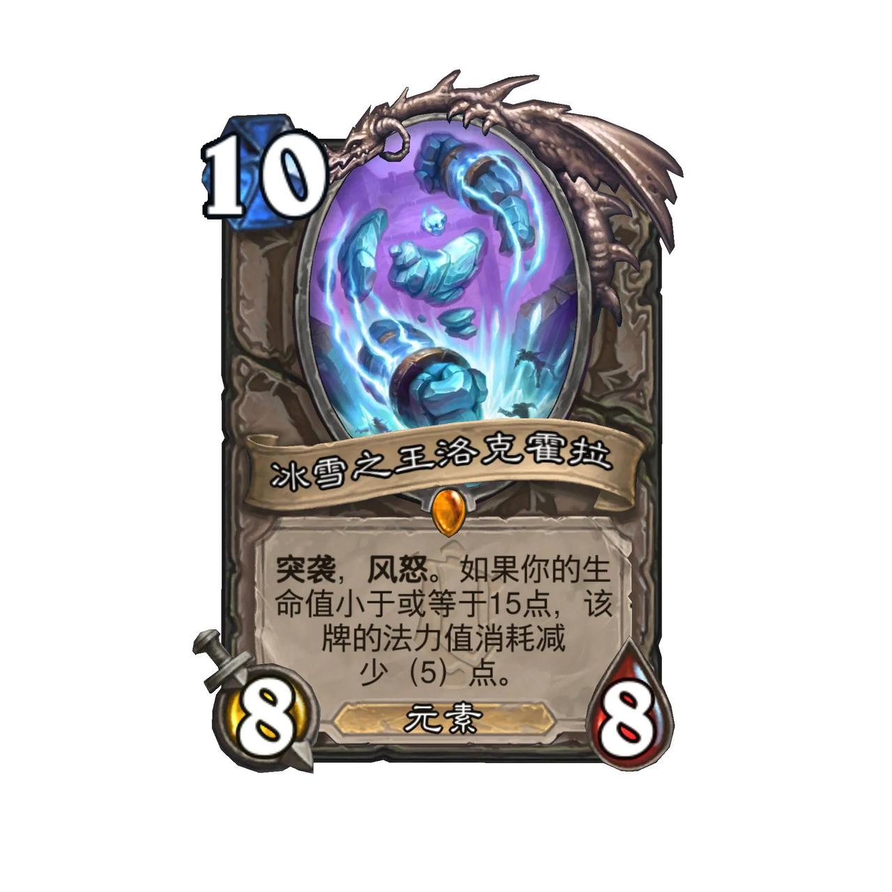 #炉石传说# 中立传说随从，10费8/8，元素

突袭，风怒，如果你的生命值小于