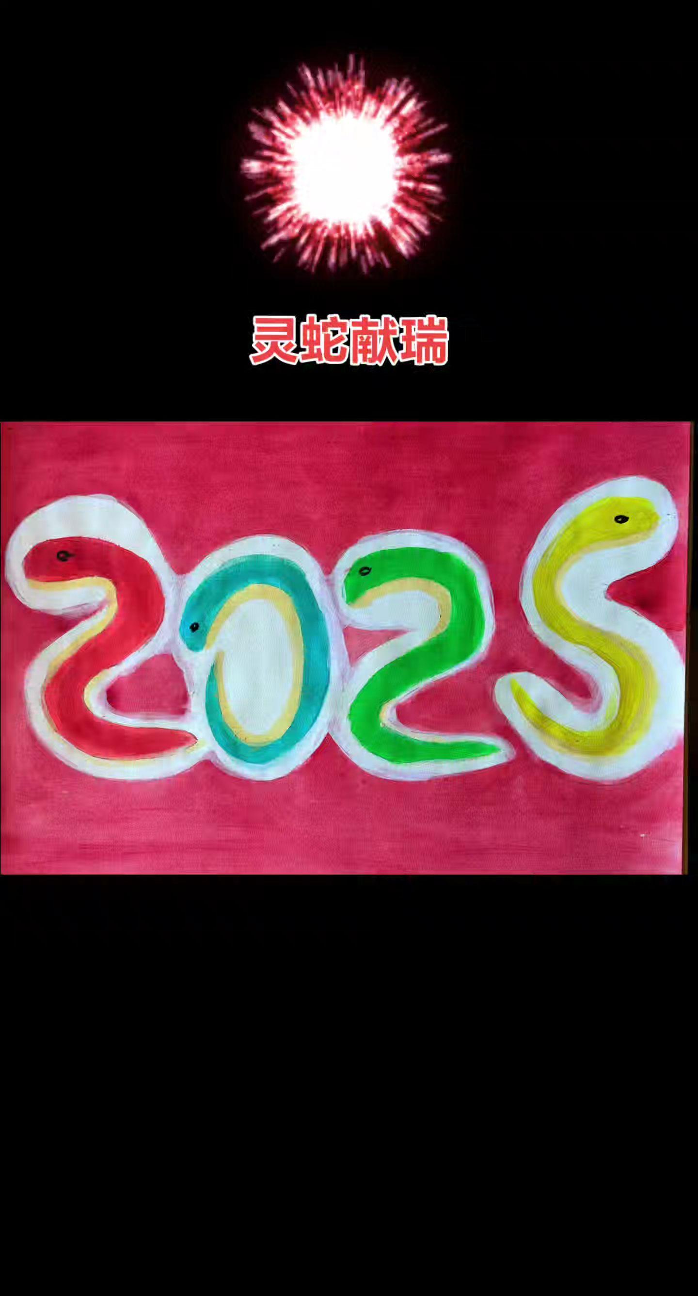 灵蛇献瑞。福满乾坤，财源滚滚，笑口常开,福泽似锦，家和业兴,喜气洋洋...