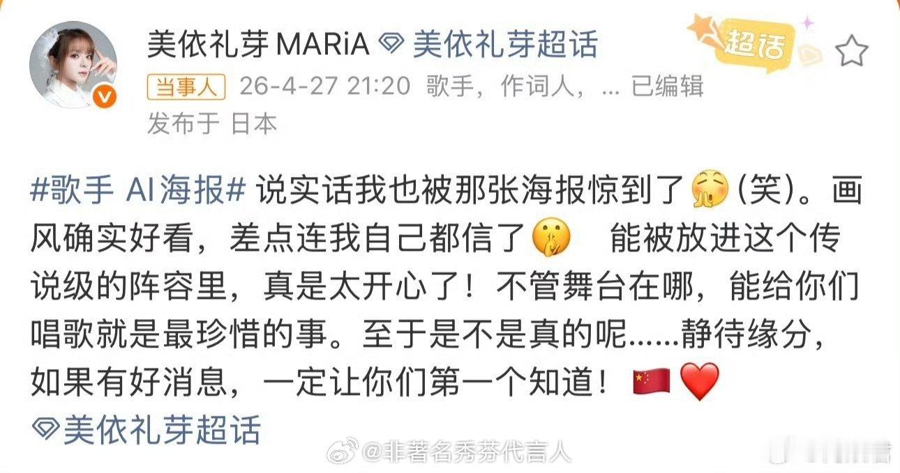 美依礼芽回应歌手AI海报会来还是不会来的意思 