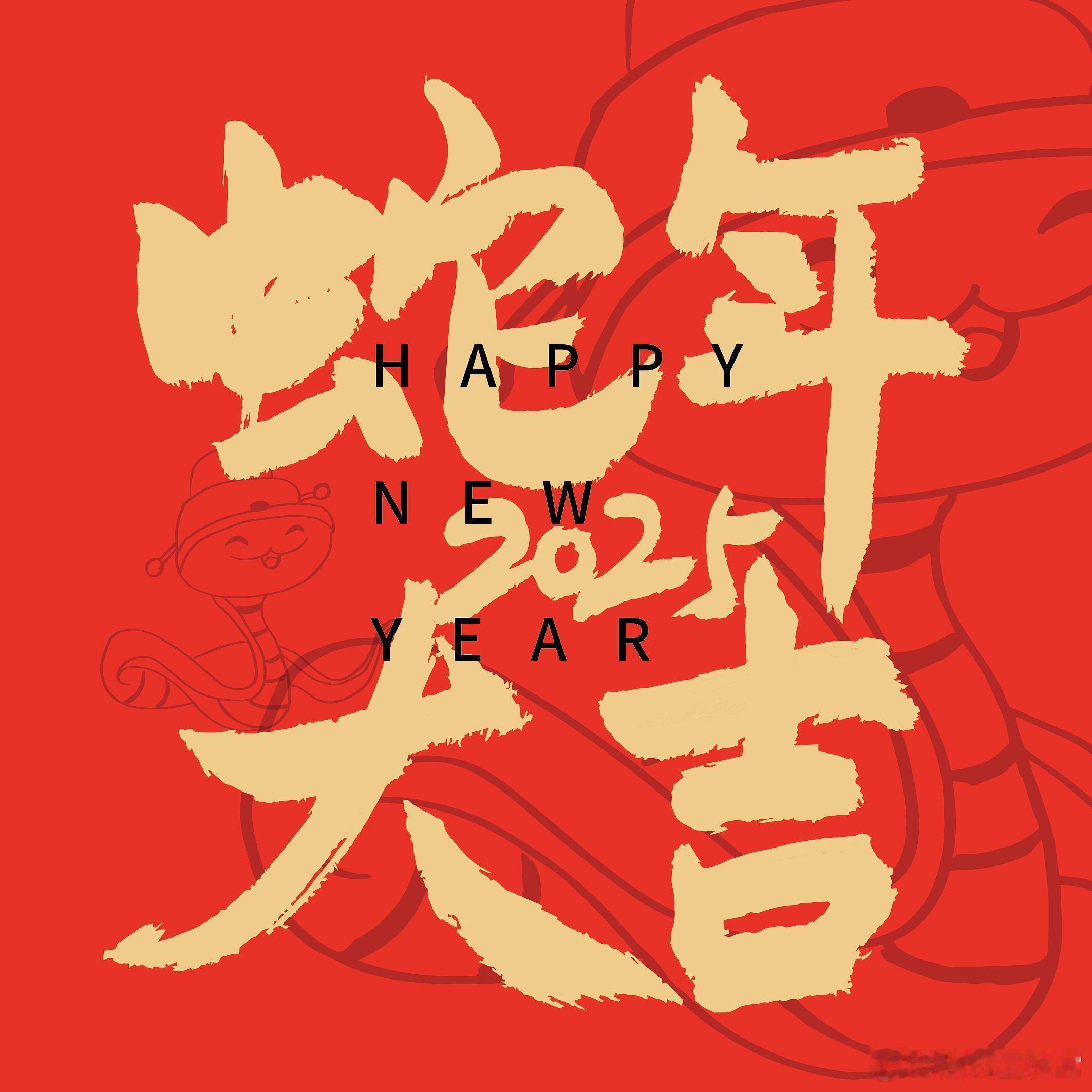 家人们，祝大家 新年快乐 ，新的一年平安健康，永远快乐，顺顺利利[努力] 