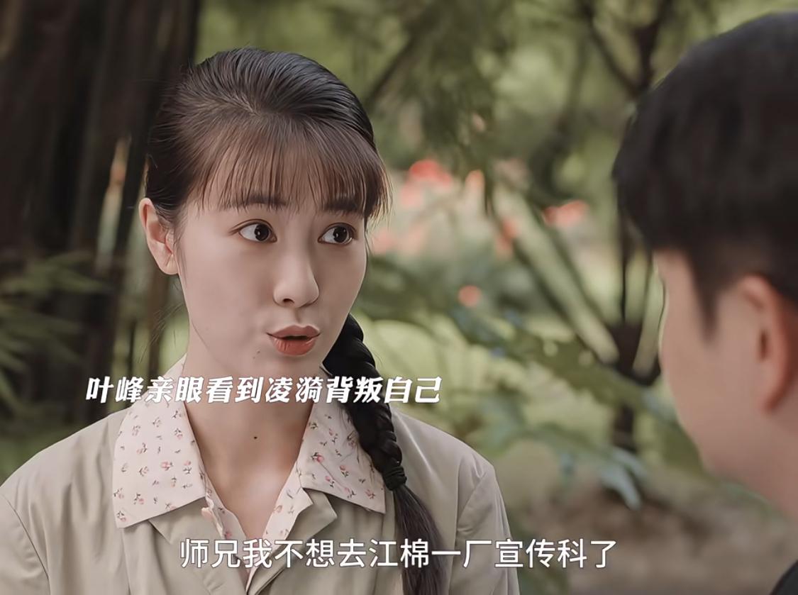 凌漪追求更好的生活有错么？叶峰不上进，给不了她想要的飞黄腾达。

现实中，利用婚