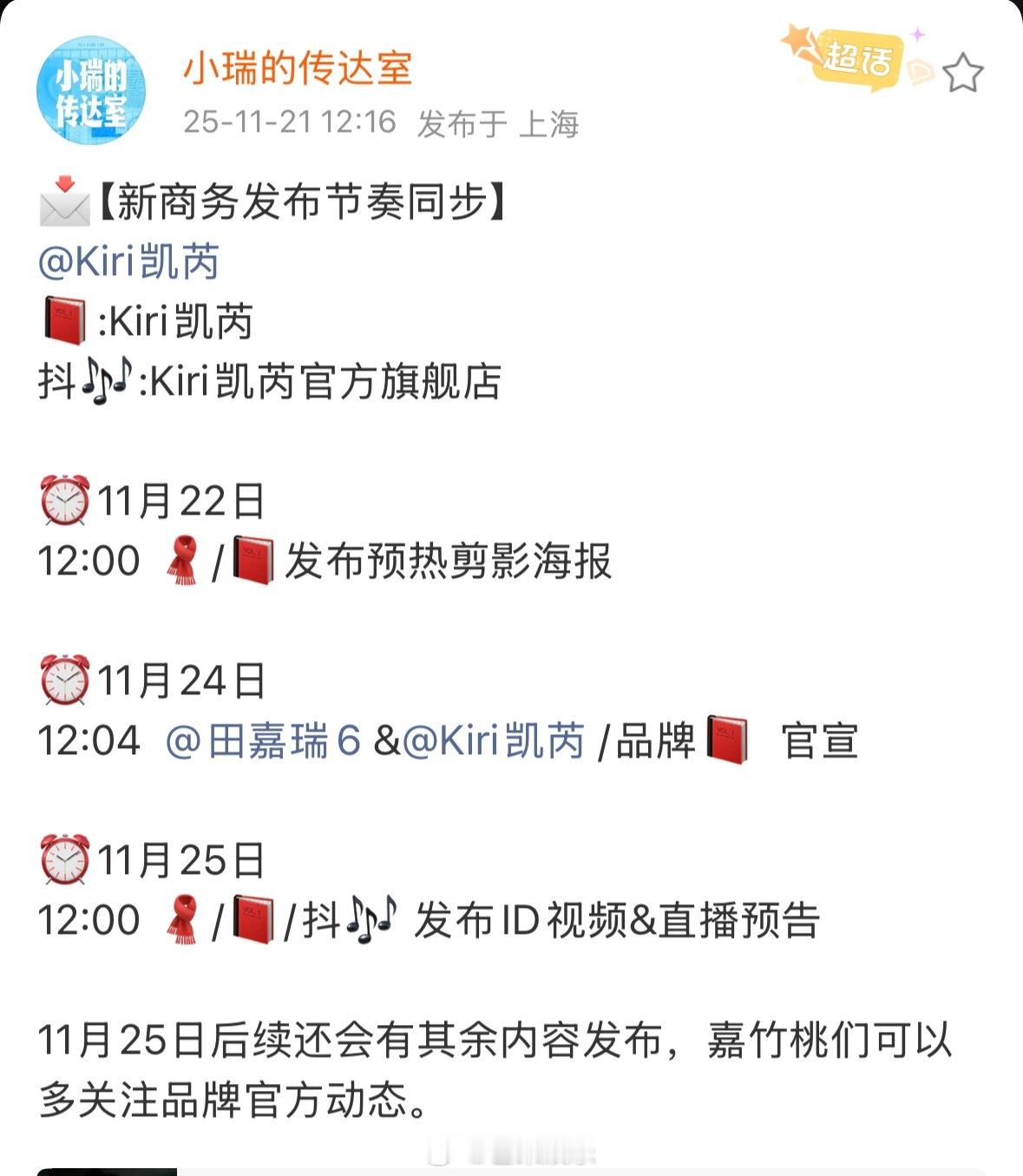 田嘉瑞凯芮新商务发布节奏，商务不断，棒棒棒，期待