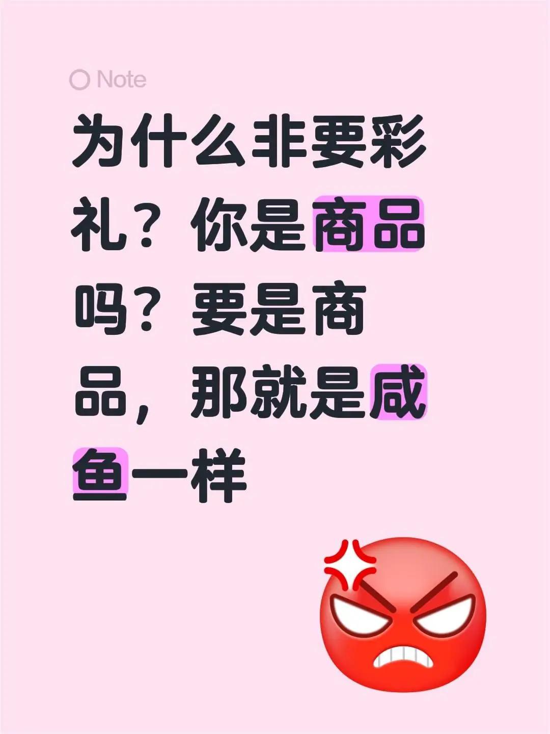 我评论了@乐伊 的作品：为什么非要彩礼？你是商品吗？要是商品，那就是咸鱼一样