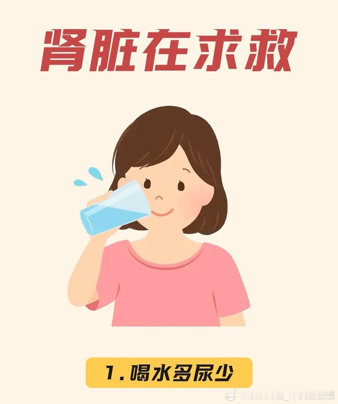 如果喝水后有这些情况，一定要重视：1.喝水多尿少2.疲劳乏力腰酸背痛3.泡沫尿经