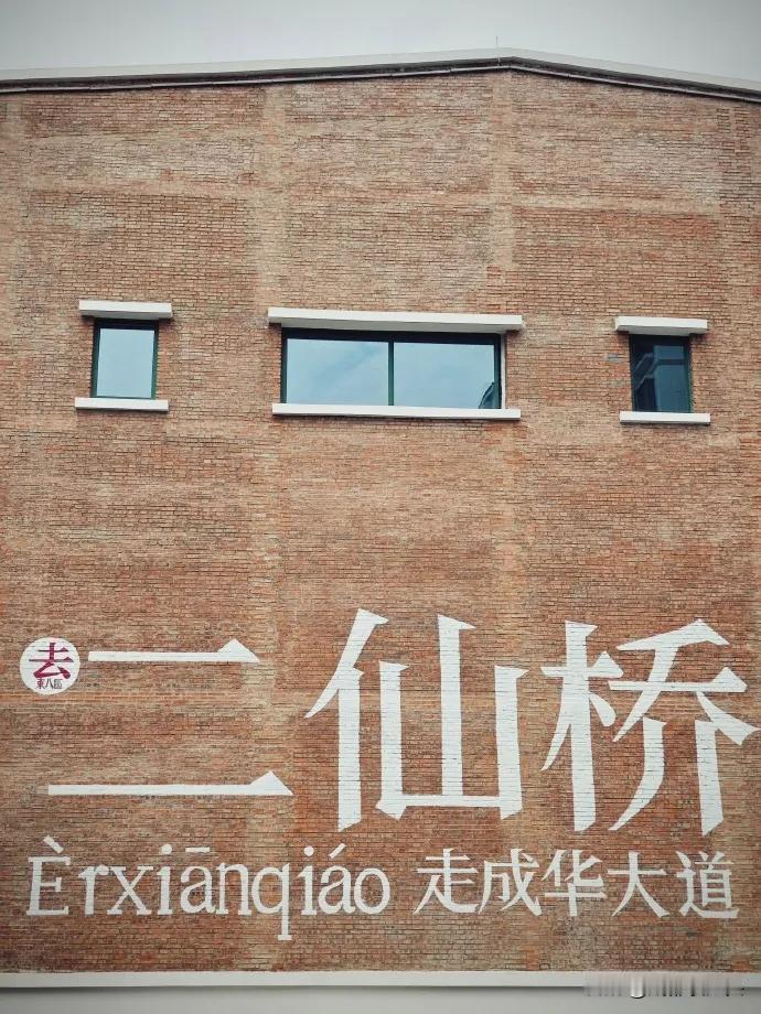“去二仙桥，走成华大道”，已经进入实质化阶段了！

坐标：成都成华区二仙桥东八区