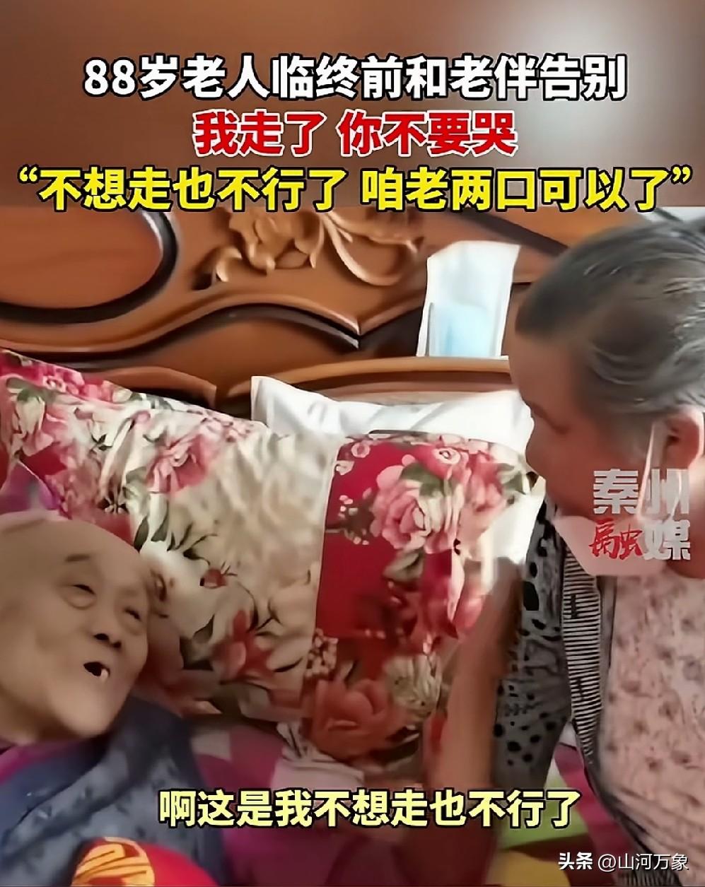 88岁老人与83岁老婆做最好的告别！
你为什么着急走？
不想走也行了，咱们老两口