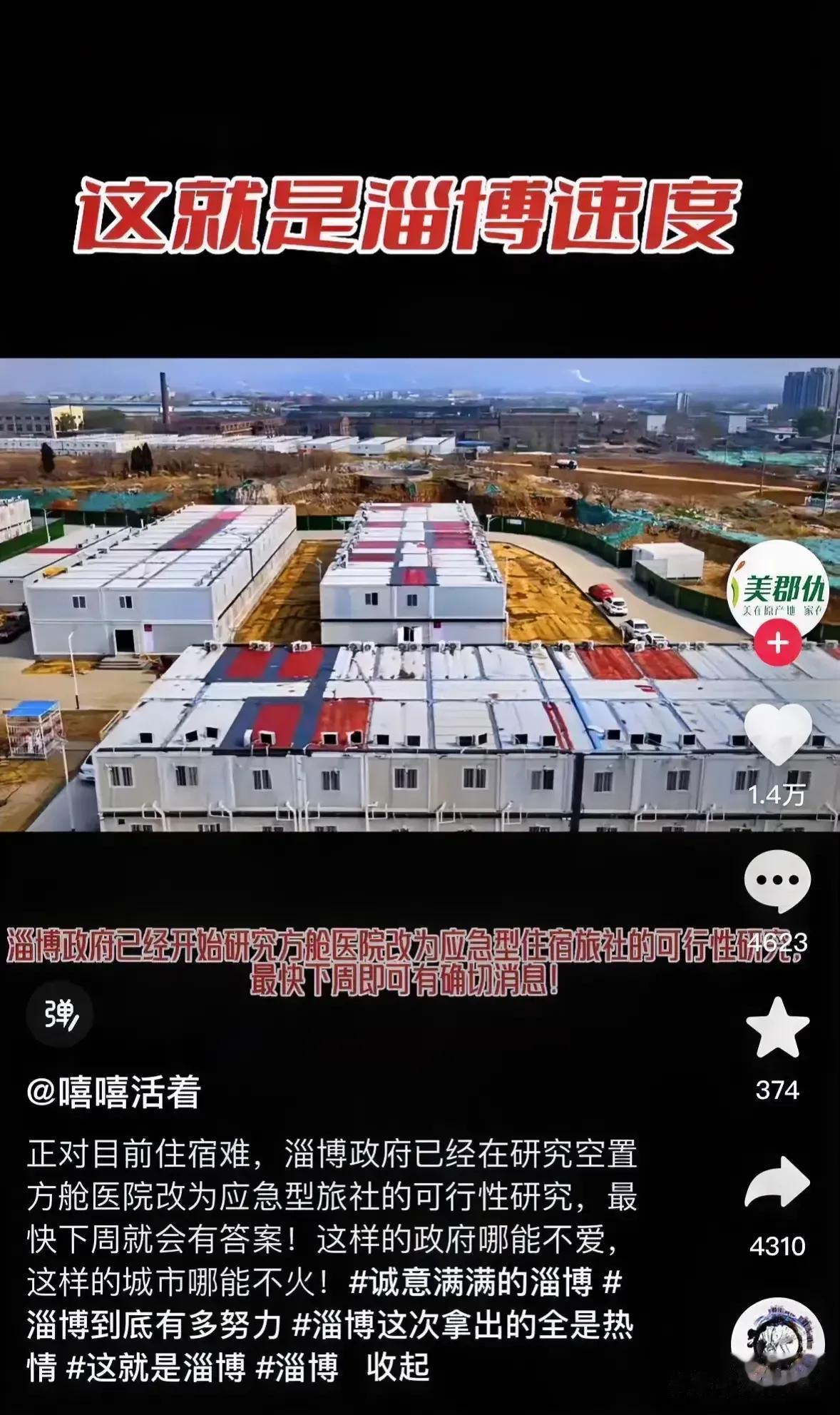 加油淄博！争取这次做成跟三亚一样闻名全国的旅游城市！
如果这次能够把方仓医院给变