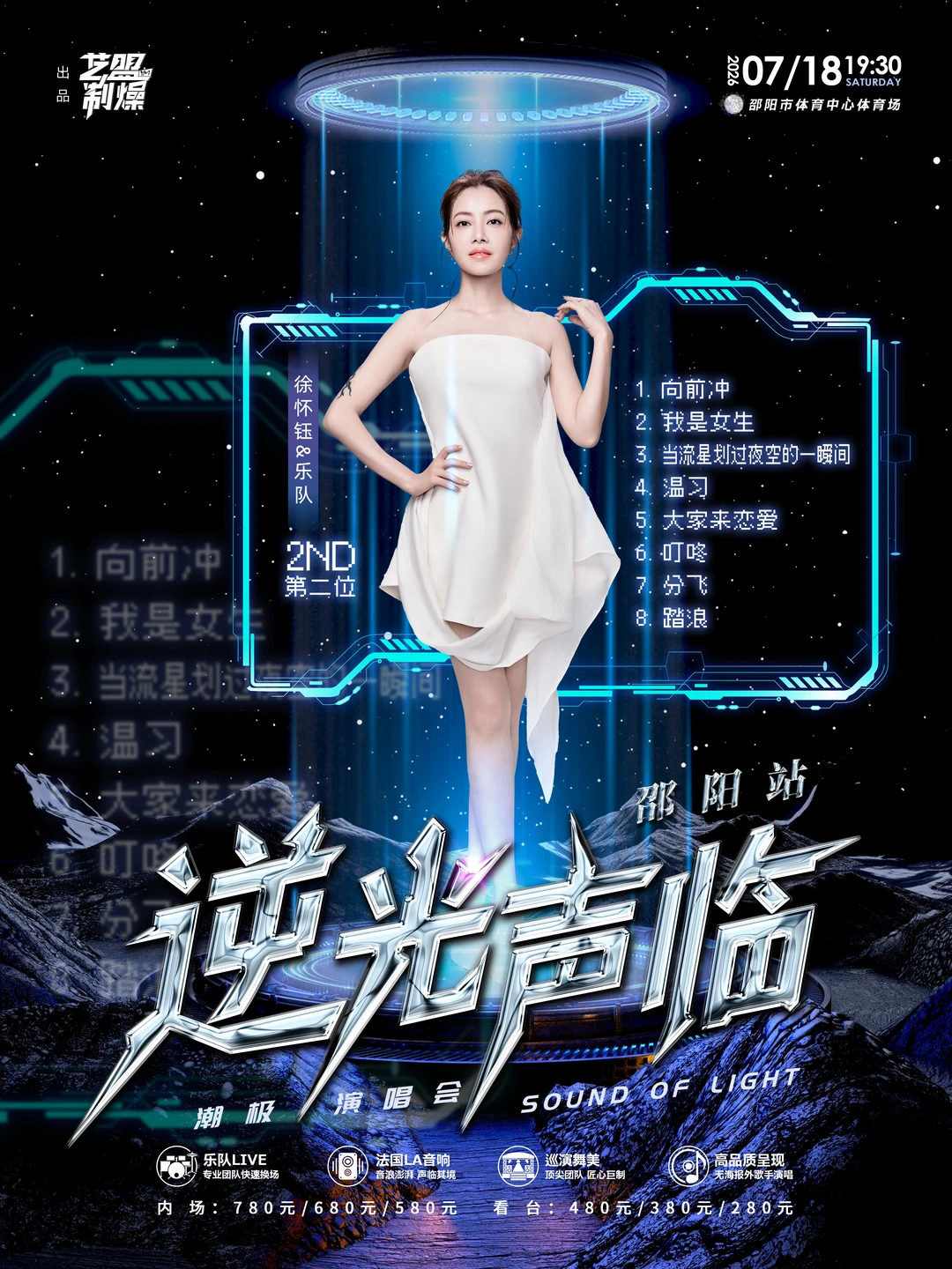 邵阳演唱会｜徐怀钰歌单来咯！
