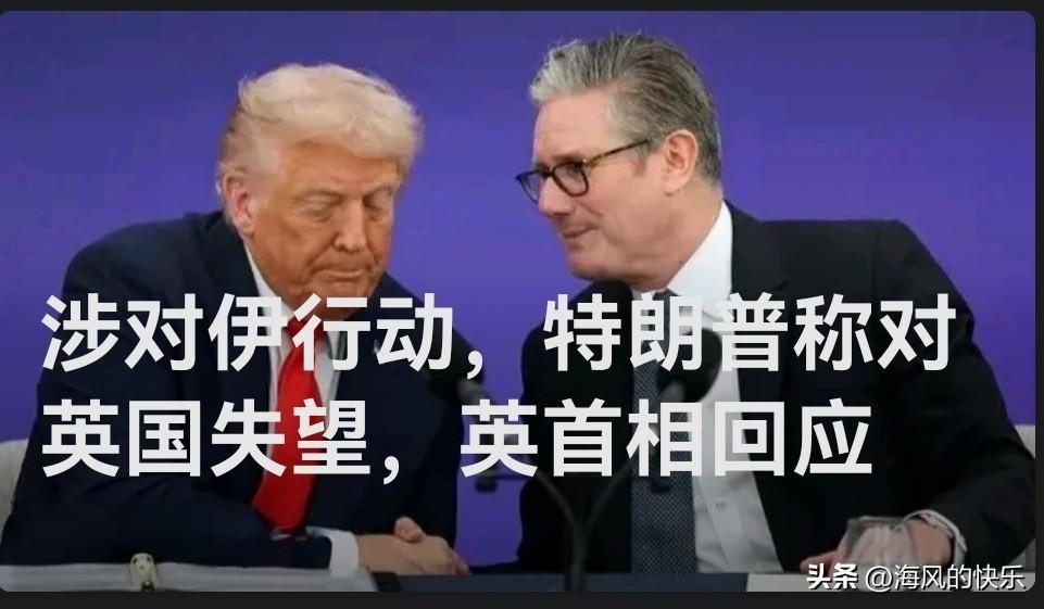 涉对伊行动，特朗普称对英国失望，英首相回应

   据外媒报道英国目前已同意美国