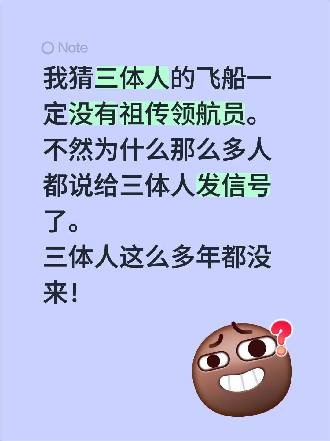 我猜三体人的飞船一定没有祖传领航员。不然为什么那么多人都说给三体人发信号了。三体