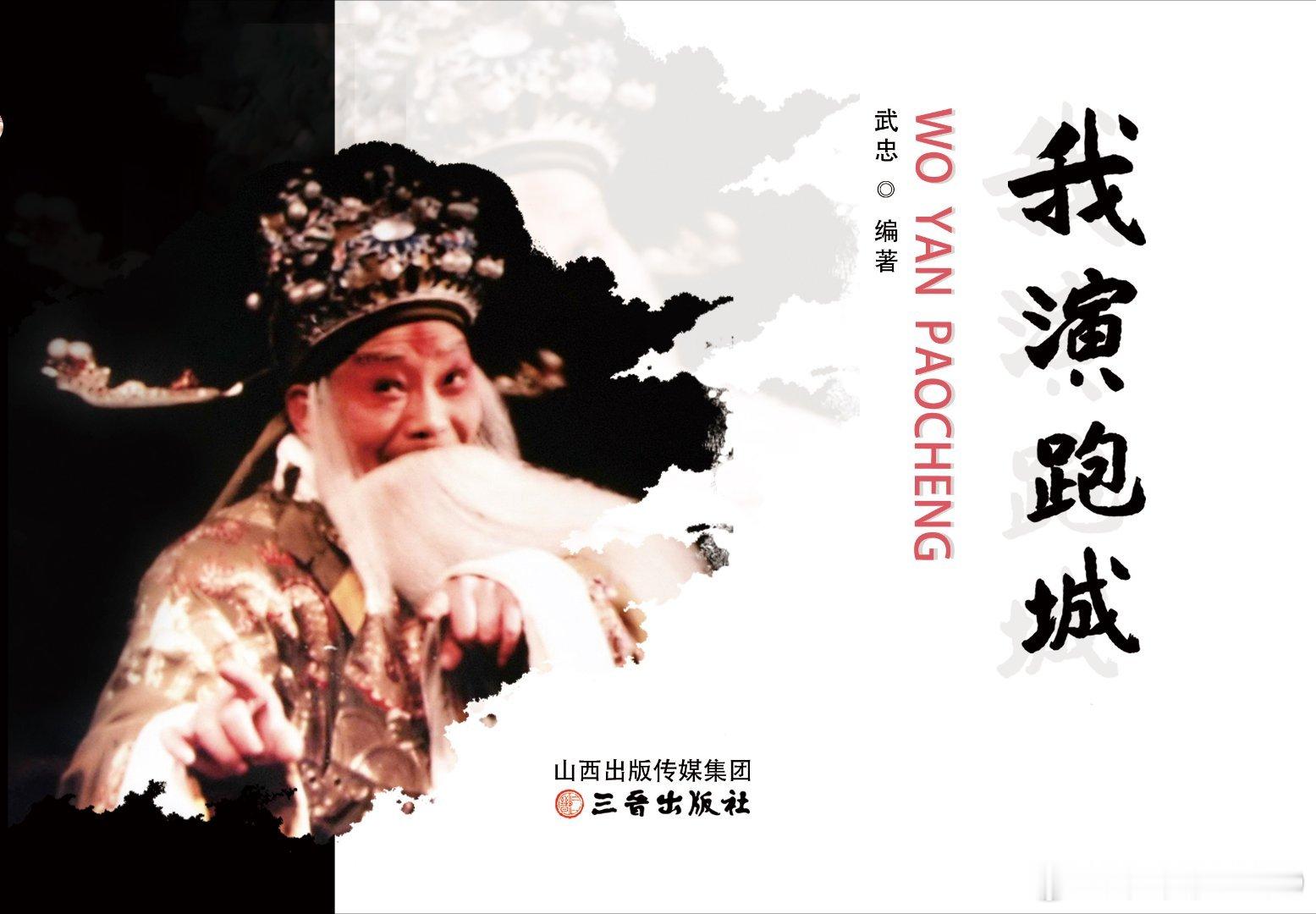 【晋剧名家武忠新书发布，以书为媒传非遗薪火】日前，国家级非物质文化遗产晋剧代表性