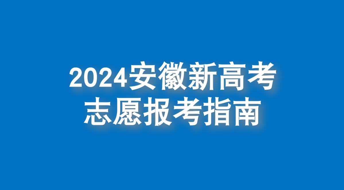 #2024高考 #高考志愿填报 #高三家长必看 #升学规划 #家长必读
