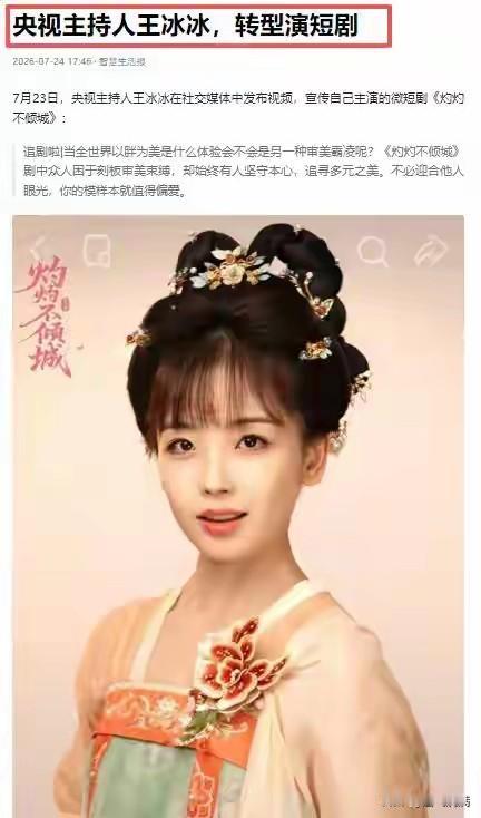 王冰冰演短剧了！
消息一出，不少人傻眼：
央视顶流主持人，怎么跑去跟专业演员抢饭