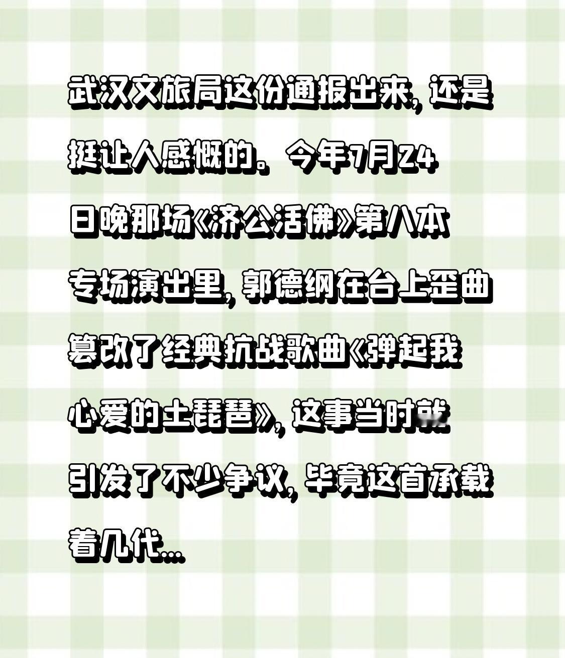 武汉文旅局这份通报出来，还是挺让人感慨的。
今年7月24日晚那场《济公活佛》第八
