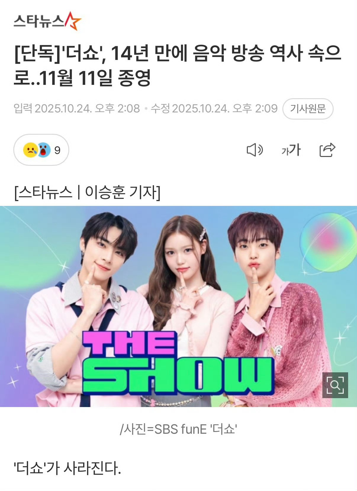 SBS打歌节目TheShow正式宣布停播11月11日播出最后一集，不会再重启 ​