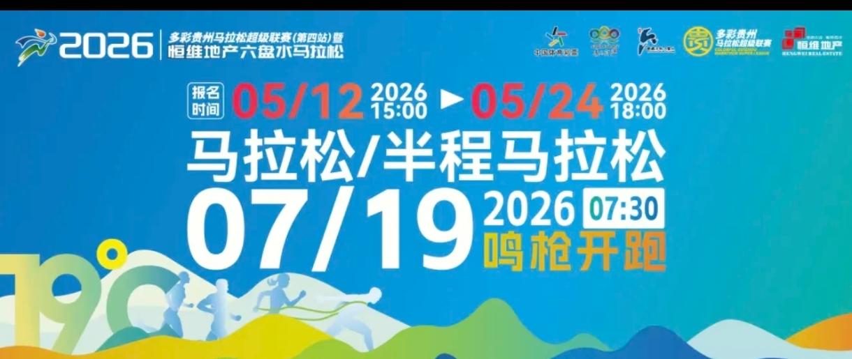 今日15点，2026六盘水马拉松正式报名！
 
7月国内稀缺大型马拉松，中国田协