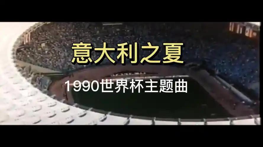 我的世界杯记忆1990年意大利世界杯足球赛让我记忆犹新，尤其是主题曲《意大利之夏