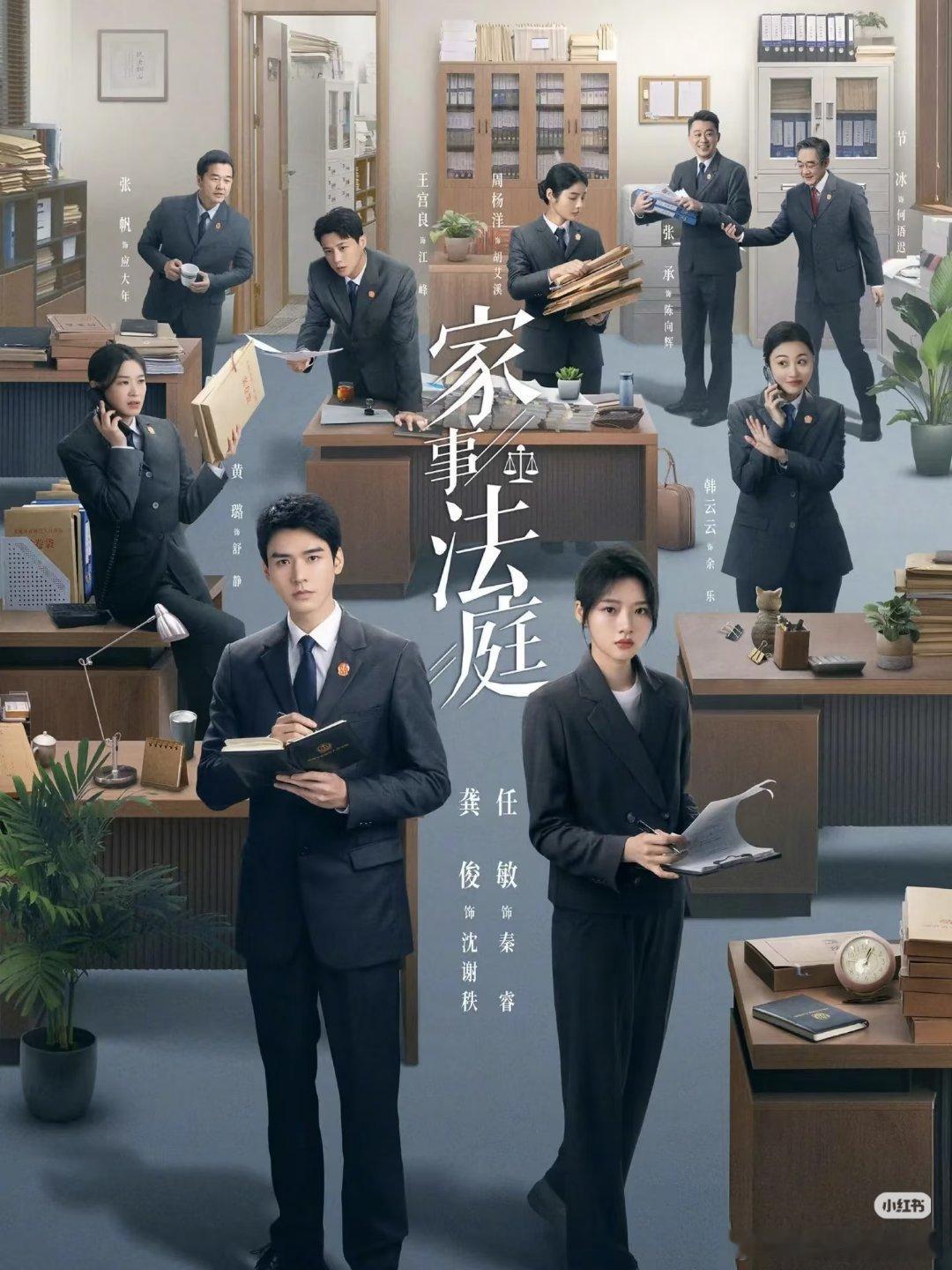 龚俊、任敏主演的《家事法庭》二轮黄金档上星，东方卫视6.21黄金档播出！龚俊沈谢