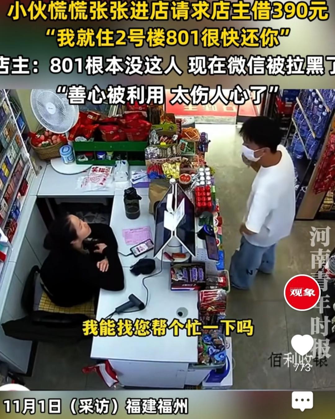 小伙慌慌张张进店请求店主借390元，店主反应现在微信被拉黑了，善心被利用，太伤心
