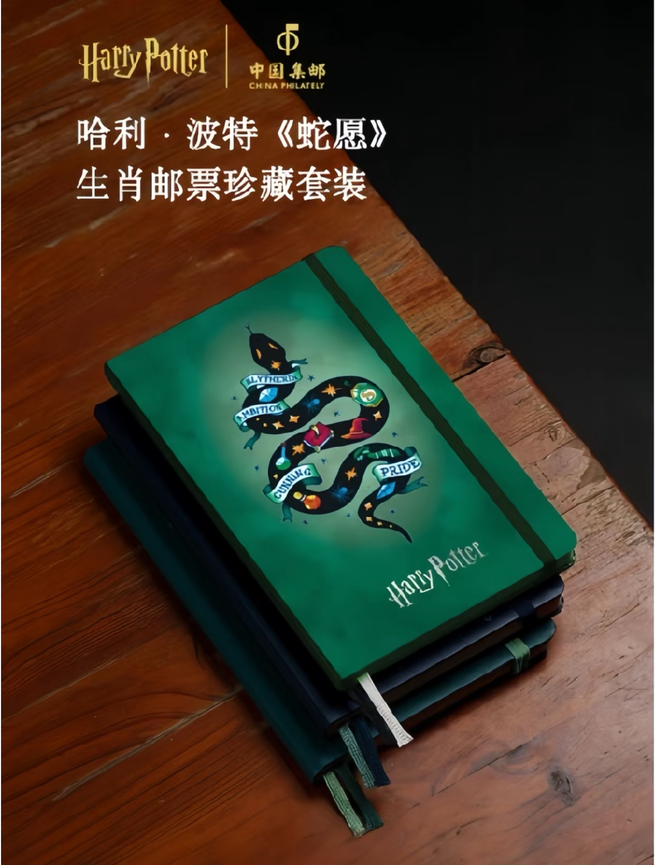 中国邮政和《哈利·波特》联名，推出蛇院笔记本、金属挂件、魂器亚克力流麻冰箱贴、哈