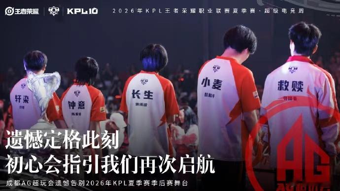 AG告别夏季赛读完AG赛后长文，满是感慨。赛季历经坎坷起伏，选手扛住压力不断成长