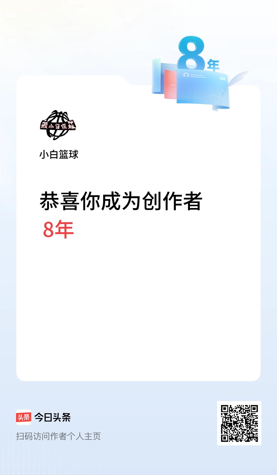 今天是我在头条成为创作者的第8年！
