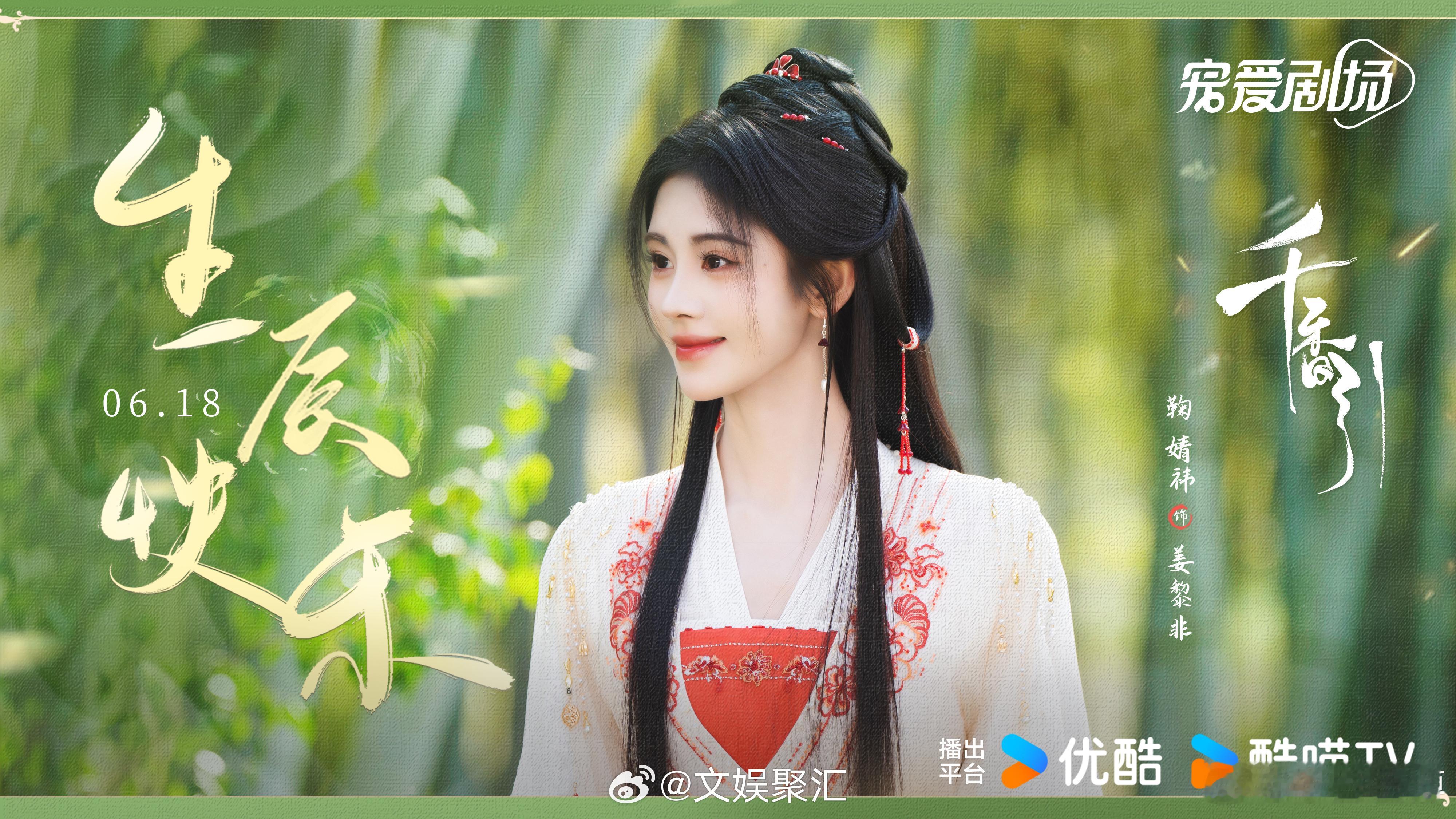 #鞠婧祎姜黎非剧照首发##鞠婧祎千香剧照首发# 鞠婧祎在《千香》中的表现让人期待